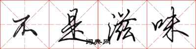 田英章不是滋味行書怎么寫