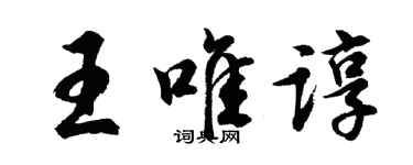 胡問遂王唯諄行書個性簽名怎么寫