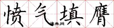 丁謙憤氣填膺楷書怎么寫
