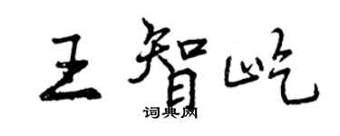 曾慶福王智屹行書個性簽名怎么寫