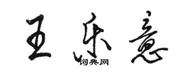 駱恆光王樂意行書個性簽名怎么寫