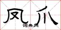 曾慶福鳳爪隸書怎么寫