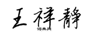 王正良王祥靜行書個性簽名怎么寫