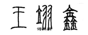 陳墨王翌鑫篆書個性簽名怎么寫