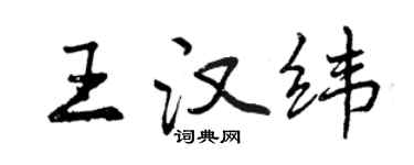 曾慶福王漢緯行書個性簽名怎么寫