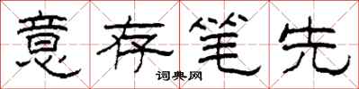 柯春海意存筆先隸書怎么寫