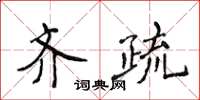 侯登峰齊疏楷書怎么寫