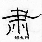 駱恆光寫的硬筆隸書肅