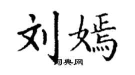 丁謙劉嫣楷書個性簽名怎么寫