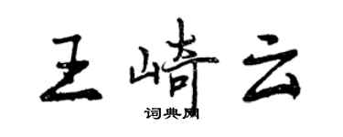 曾慶福王崎雲行書個性簽名怎么寫