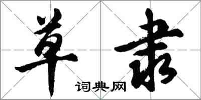 胡問遂草隸行書怎么寫