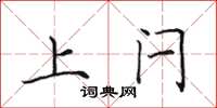 田英章上閂楷書怎么寫