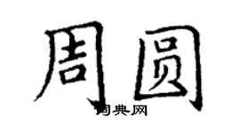 丁謙周圓楷書個性簽名怎么寫