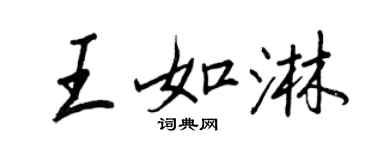 王正良王如淋行書個性簽名怎么寫