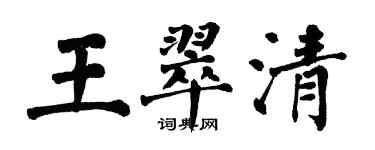 翁闓運王翠清楷書個性簽名怎么寫