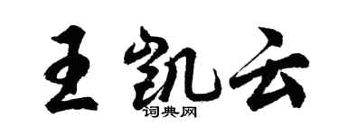 胡問遂王凱雲行書個性簽名怎么寫