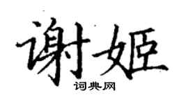 丁謙謝姬楷書個性簽名怎么寫