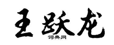 胡問遂王躍龍行書個性簽名怎么寫