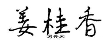 曾慶福薑桂香行書個性簽名怎么寫