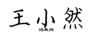 何伯昌王小然楷書個性簽名怎么寫