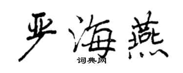 曾慶福嚴海燕行書個性簽名怎么寫