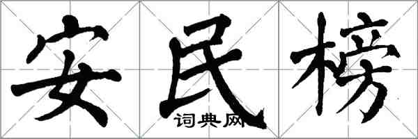 翁闓運安民榜楷書怎么寫