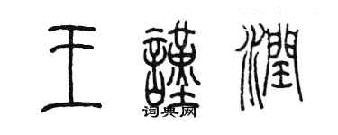 陳墨王謹潤篆書個性簽名怎么寫