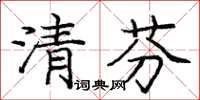 龐中華清芬楷書怎么寫