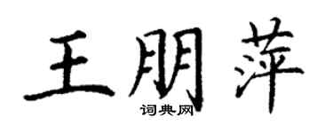 丁謙王朋萍楷書個性簽名怎么寫