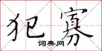 黃華生犯寡楷書怎么寫