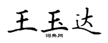丁謙王玉達楷書個性簽名怎么寫