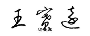 梁錦英王賽遠草書個性簽名怎么寫