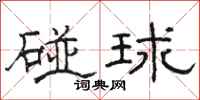 駱恆光碰球隸書怎么寫