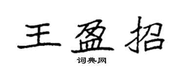 袁強王盈招楷書個性簽名怎么寫