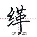 田英章寫的硬筆楷書緙