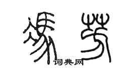 陳墨馮芳篆書個性簽名怎么寫