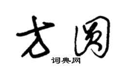 朱錫榮方圓草書個性簽名怎么寫