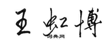 駱恆光王虹博行書個性簽名怎么寫