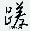 懂草書怎么寫好看_懂硬筆草書書法_懂鋼筆草書字帖