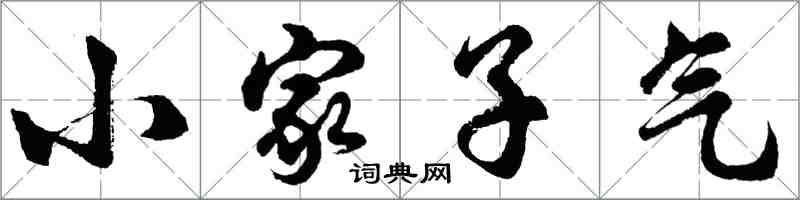 胡問遂小家子氣行書怎么寫