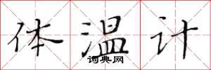 黃華生體溫計楷書怎么寫