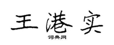 袁強王港實楷書個性簽名怎么寫