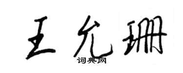 王正良王允珊行書個性簽名怎么寫