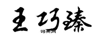 胡問遂王巧臻行書個性簽名怎么寫