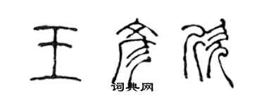 陳聲遠王彥欣篆書個性簽名怎么寫