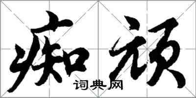 胡問遂痴頑行書怎么寫