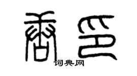 曾慶福唐印篆書個性簽名怎么寫