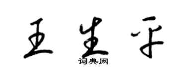 梁錦英王生平草書個性簽名怎么寫