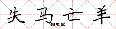 袁強失馬亡羊楷書怎么寫