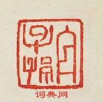 “宜子孫”篆刻印章